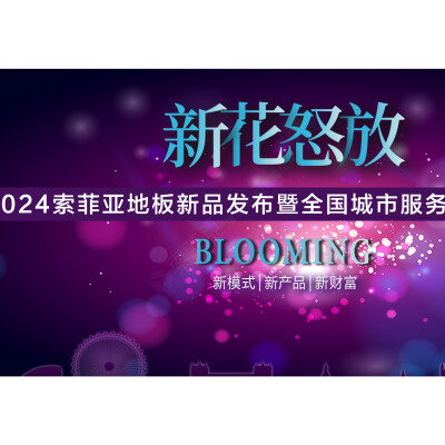火爆！索菲亞地板開(kāi)年首場(chǎng)招商會(huì)迎來(lái)滿(mǎn)堂紅