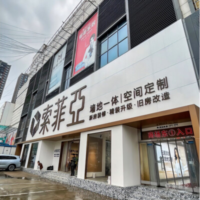 開(kāi)業(yè)即火爆！索菲亞·空間定制到底做對(duì)了什么？